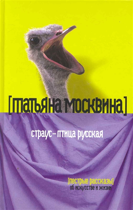 

Страус - птица русская