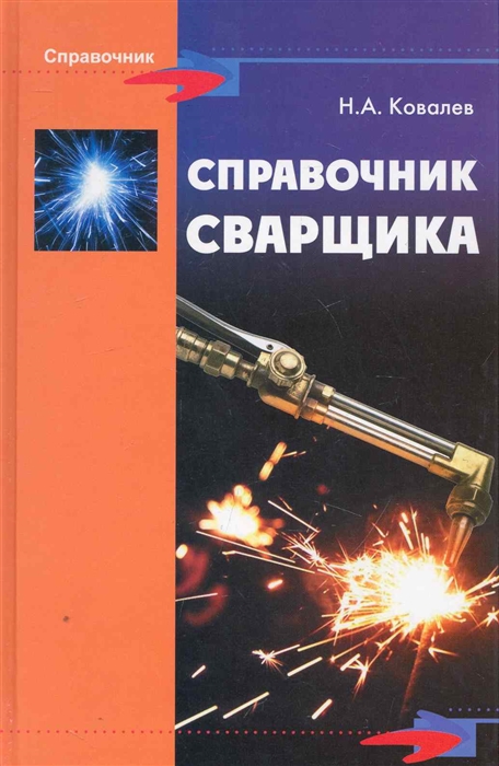 

Справочник сварщика