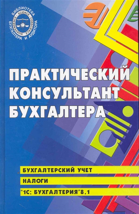 

Практический консультант бухгалтера