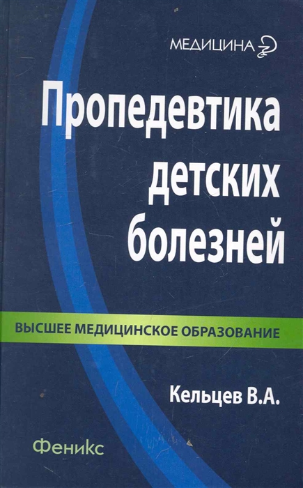 

Пропедевтика детских болезней Учебн
