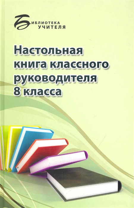 

Настольная книга классного руководителя 8 класса