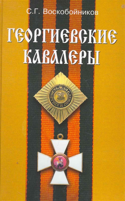 

Георгиевские кавалеры