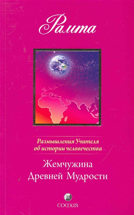 

Жемчужина Древней Мудрости Размышления Учителя Кн 2