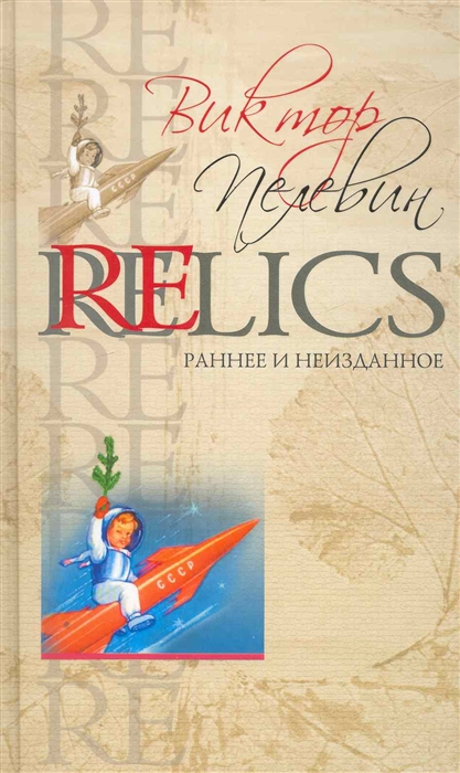 

Relics Раннее и неизданное
