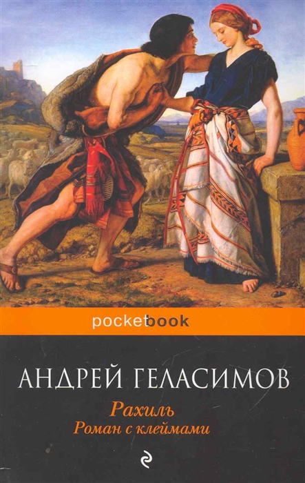 

Рахиль роман с клеймами мягк Pocket book Геласимов А Эксмо