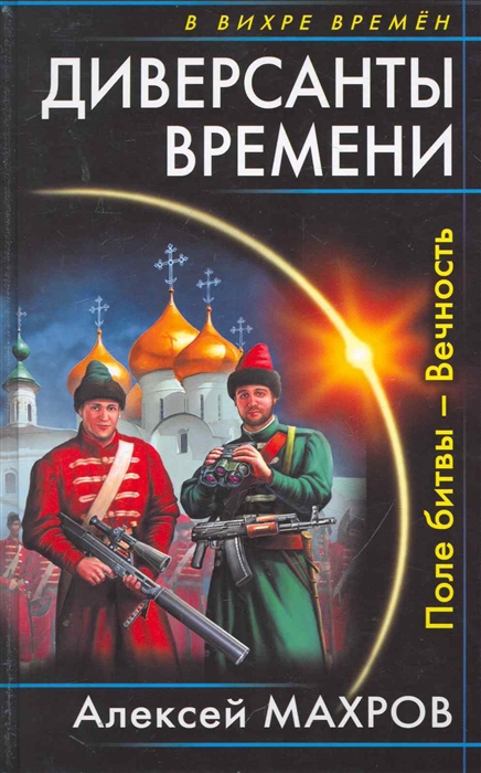 

Диверсанты времени Поле битвы Вечность