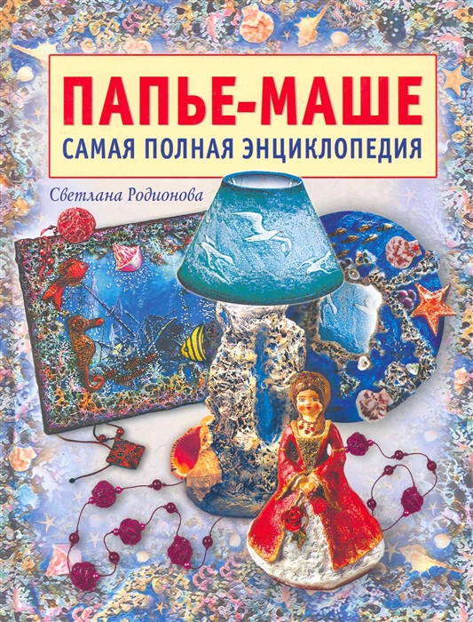 

Папье-маше Самая полная энциклопедия