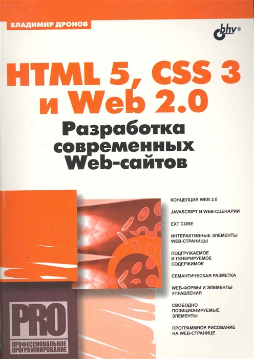 

HTML 5 CSS 3 и Web 2 0 Разработка современных Web-сайтов