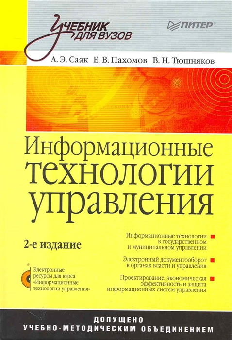 

Информационные технологии управления