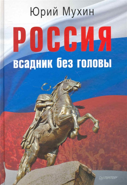 

Россия всадник без головы