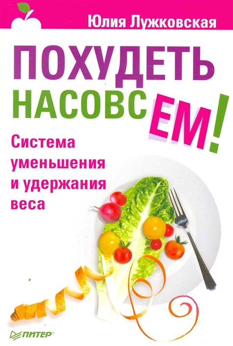 

Похудеть насовсем Система уменьшения и удержания веса