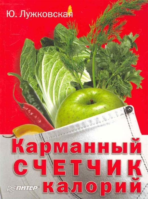 

Карманный счетчик калорий мягк Лужковская Ю Питер