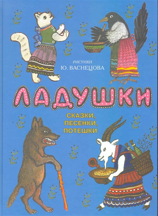 

Ладушки Сказки песенки потешки