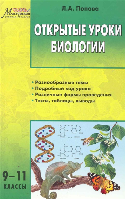 

Открытые уроки Биология 9-11 кл
