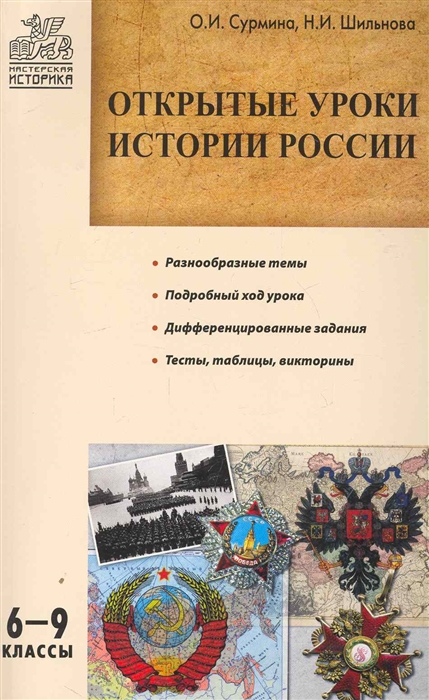 

Открытые уроки истории России 6-9 кл