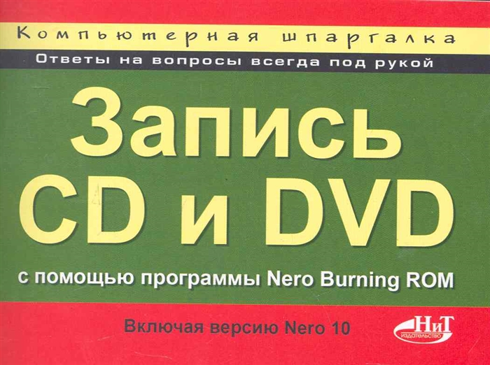 

Запись CD и DVD с помощью прогр Nero Burning ROM Компьютерная шпаргалка