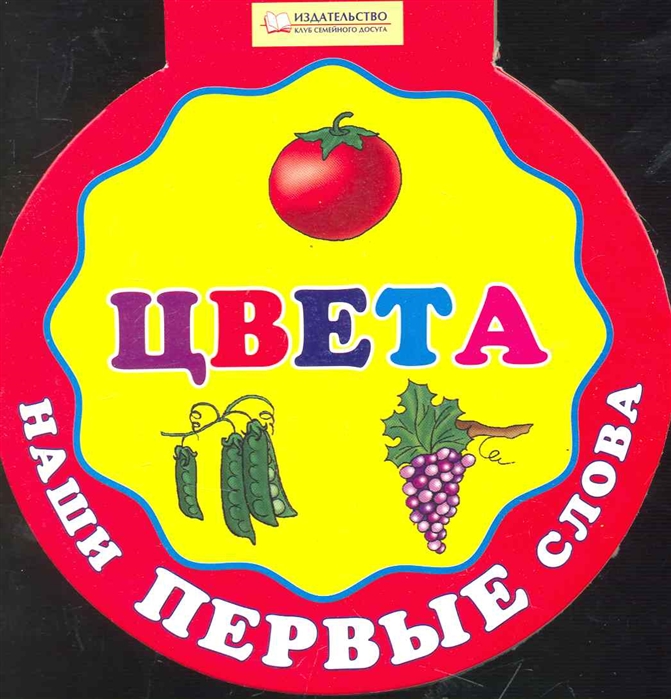 

Наши первые слова Цвета