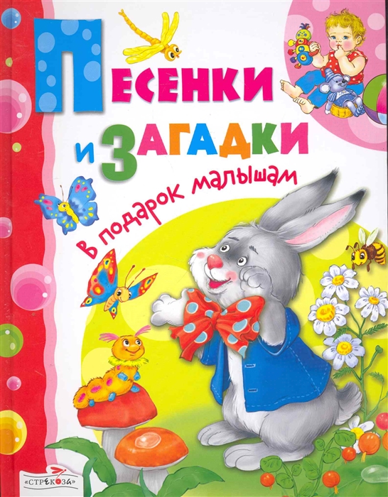

Песенки и загадки