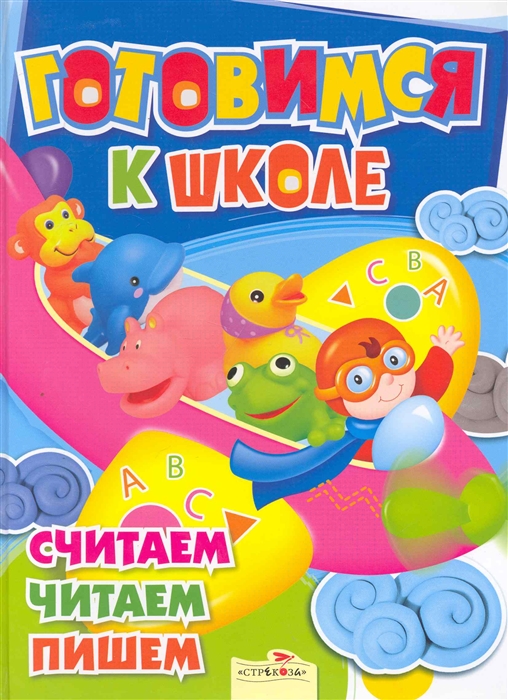 

Готовимся к школе Считаем читаем пишем