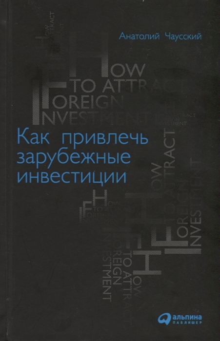 

Как привлечь зарубежные инвестиции