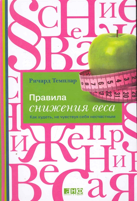 

Правила снижения веса Как худеть не чувствуя себя несчастным