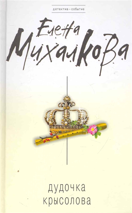 

Дудочка крысолова