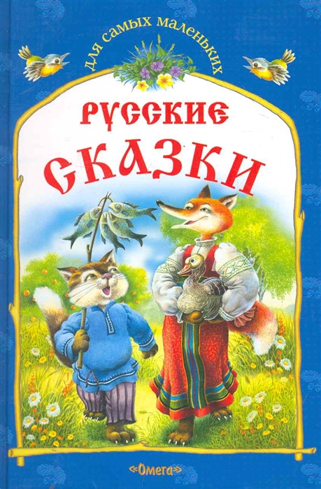 

Русские сказки Кот и лиса и другие сказки