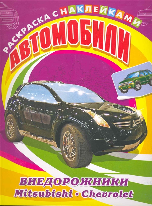 

Р Автомобили внедорожники Mitsubishi Chevrolet