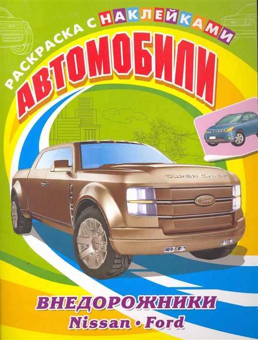 

Р Автомобили внедорожники Nissan Ford