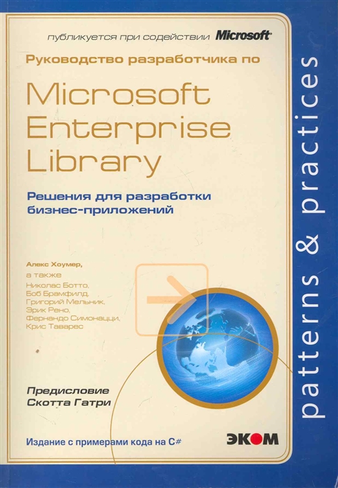 

Руководство разработчика по MS Enterprise Library