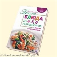 

Быстрые блюда из 4 5 6 ингредиентов