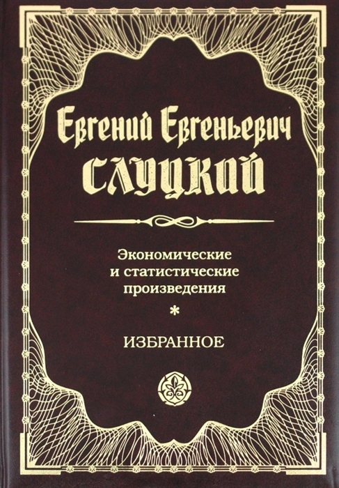 

Экономические и статистич произведения Избранное