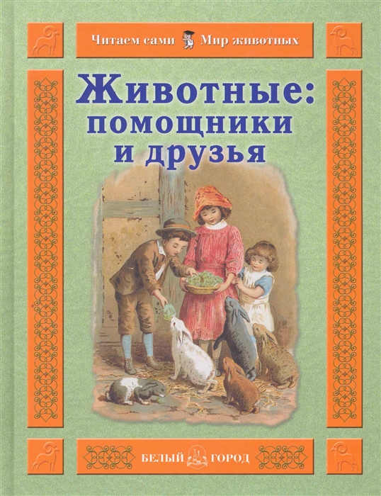 

Животные Помощники и друзья