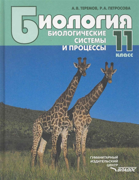 

Биология Биологические системы и процессы 11 кл