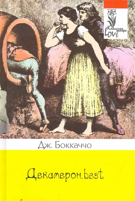 

Декамерон best