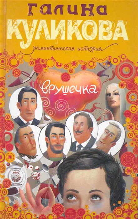 

Врушечка