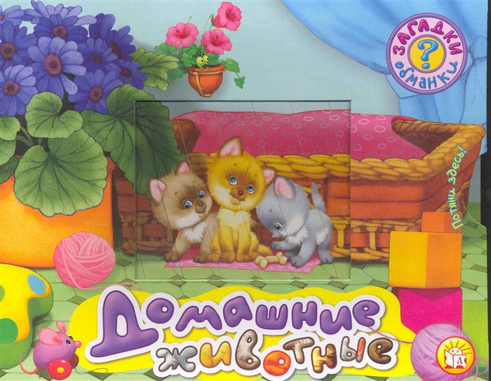 

Домашние животные