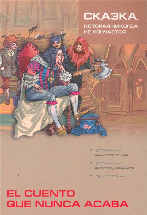 

El cuento que nunca acaba Сказка которая никогда не кон