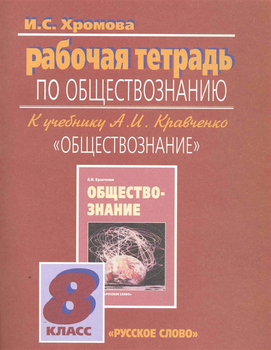 Хромова И. - Обществознание 8 кл Р т