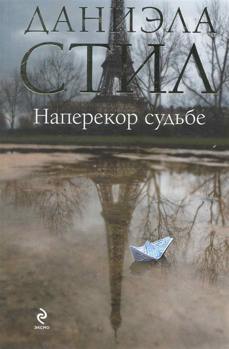 

Наперекор судьбе