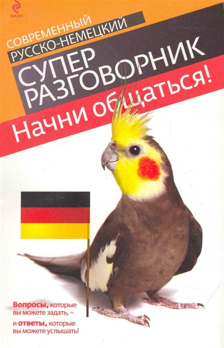 

Начни общаться Совр рус -нем суперразговорник