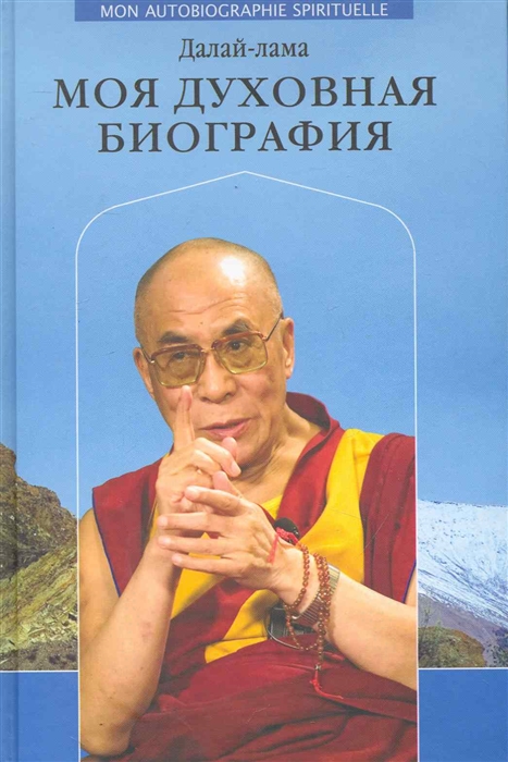

Далай-лама Моя духовная биография Воспоминания мысли и речи собранные Софией Стил-Ревер Перевод с французского Т П Понятиной Эра Водолея Стрил-Ревер С Клуб 36 6