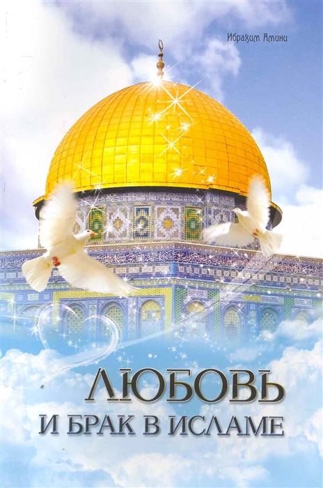

Любовь и брак в Исламе