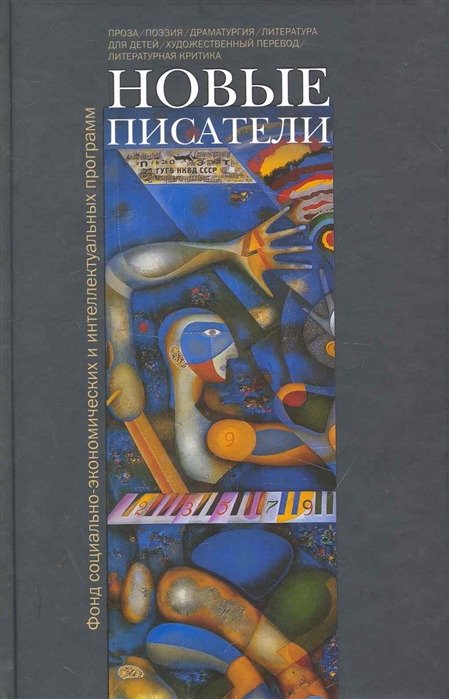 

Новые писатели