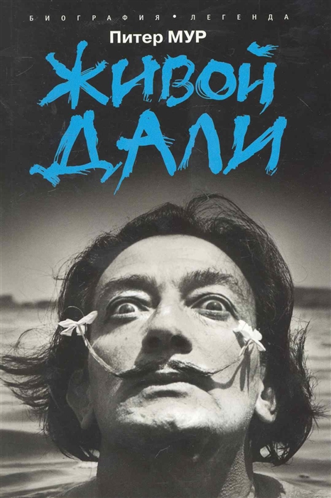 

Живой Дали