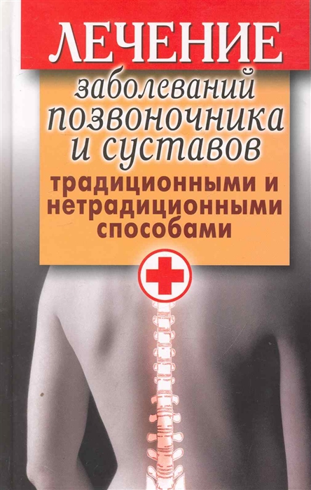 

Лечение заболеваний позвоночника и суставов