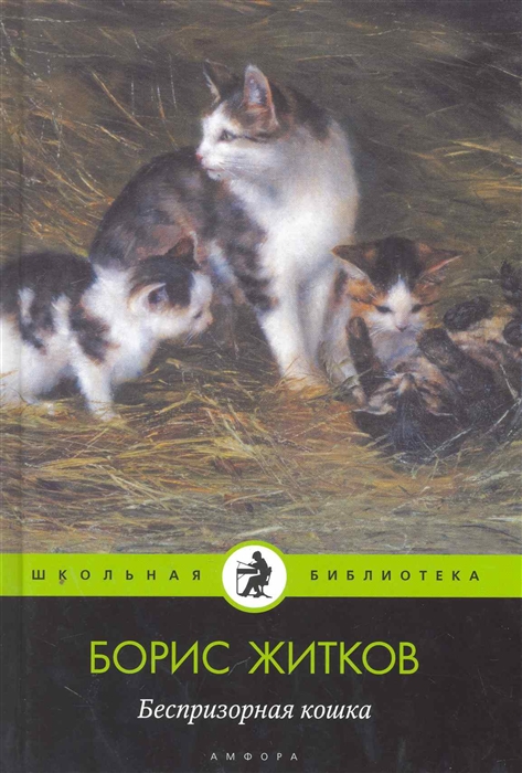 

Беспризорная кошка