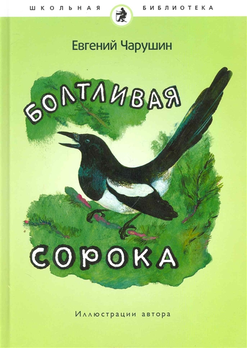 

Болтливая сорока