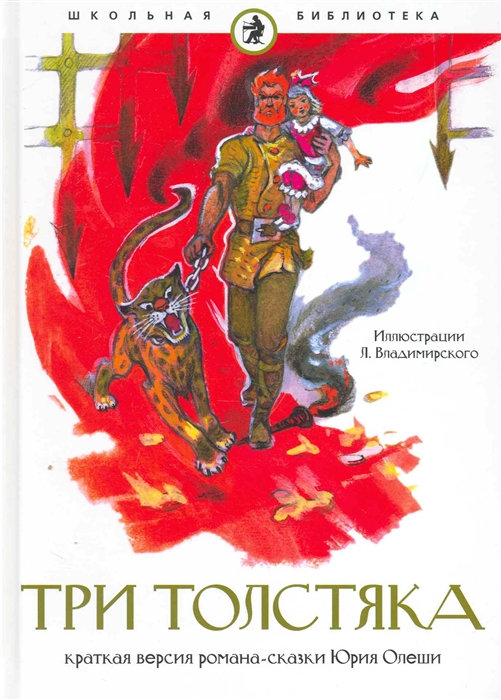 

Три толстяка Школьная библиотека Олеша Ю Клуб 36 6