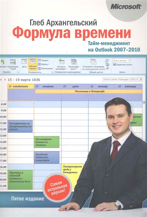 

Формула времени Тайм-менеджмент на Outlook 2007-2010